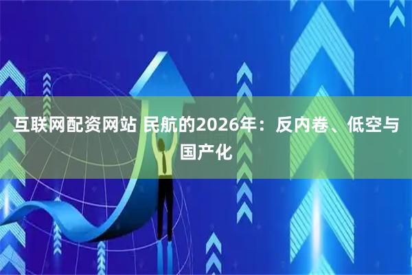 互联网配资网站 民航的2026年：反内卷、低空与国产化